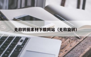 陕西无敌转圈素材下载网站（无敌旋转）